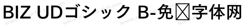 BIZ UDゴシック B字体转换